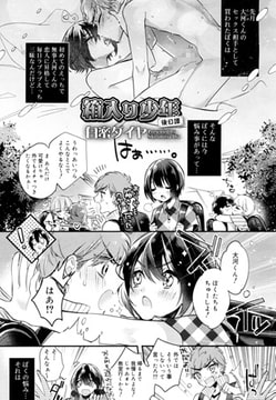 箱入り少年 後日譚 [茜新社]