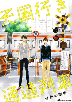 天国行き 通過列車（2）　あんたが　欲しい [リブレ]