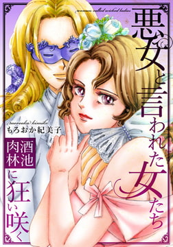 悪女と言われた女たち～酒池肉林に狂い咲く(1) [forcs]
