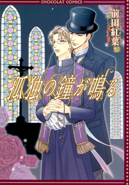 孤独の鐘が鳴る [心交社]