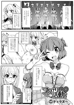 フタナリ活動!【単話】 [キルタイムコミュニケーション]