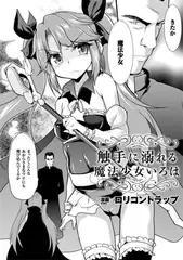 触手に溺れる魔法少女いろは【単話】