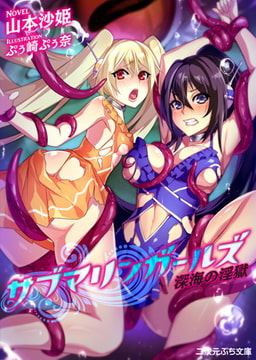 サブマリンガールズ [キルタイムコミュニケーション]