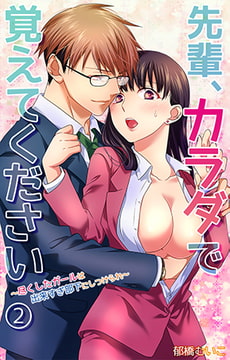 先輩、カラダで覚えてください～尽くしたガールは出来すぎ部下にしつけられ～ 第2話 [eternal]