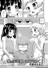 僕のお受験 さくら咲く