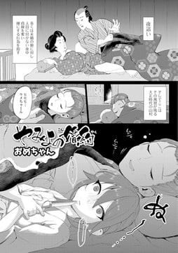 やみよの婚約 [一水社]