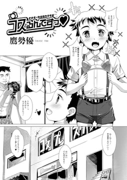 コスるんですっ [一水社]