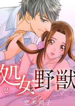 処女と野獣 2話 [笠倉出版社]