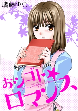 おシゴト★ロマンス [笠倉出版社]