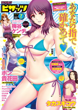 アクションピザッツ2016年7月号 [双葉社（アクションピザッツ）]