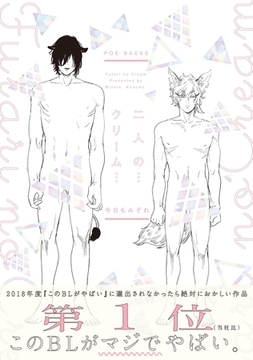 二人の…クリーム… [ふゅーじょんぷろだくと]