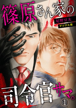 篠原さん家の司令官サマ。～デジタル版～(1) [CLLENN]