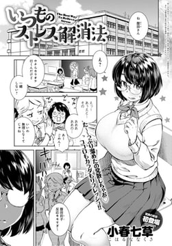 いつものストレス解消法 [ジーオーティー]