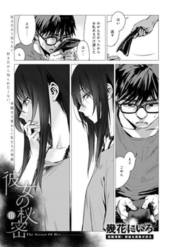 彼女の秘密 II [ジーオーティー]