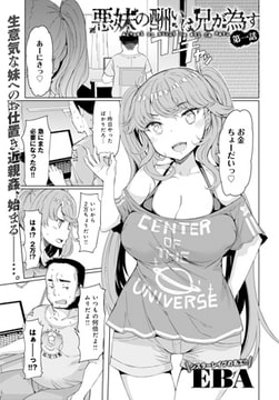 悪妹の酬いは兄が為す （1） [ジーオーティー]