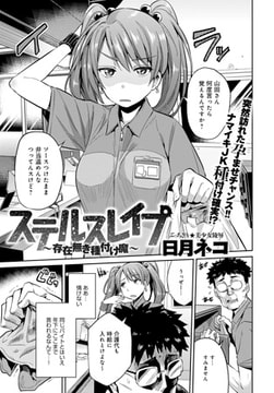 ステルスレ○プ〜存在無き種付け魔〜 [ジーオーティー]