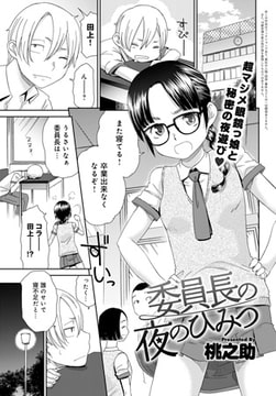委員長の夜のひみつ [ジーオーティー]