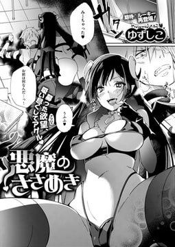 悪魔のささめき [ジーオーティー]