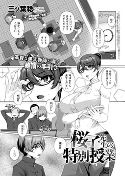 桜子先生の特別授業 [ジーオーティー]