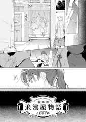 裏路地浪漫屋物語