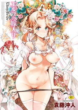 エルフの嫁入り [ジーオーティー]