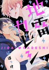 地雷カレシ【新装版】【ペーパー付】 [ジュリアンパブリッシング]