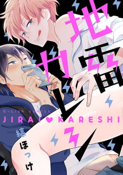 地雷カレシ【新装版】【ペーパー付】 [ジュリアンパブリッシング]