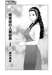 喫茶店の人妻店長 完結編