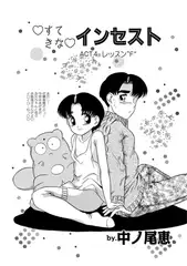 すてきなインセスト ACT4