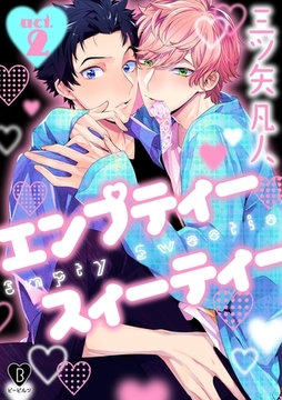 エンプティー スイーティー act.2 [ブライト出版]