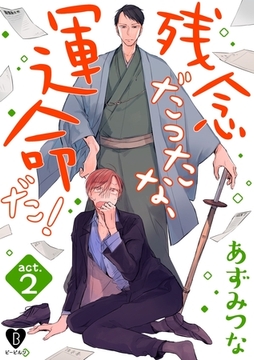残念だったな、運命だ！ act.2 [ブライト出版]