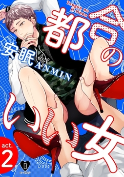 都合のいい女 act.2 [ブライト出版]