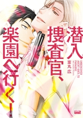 潜入捜査官、楽園へ行く！　【電子限定特典付き】 [竹書房]