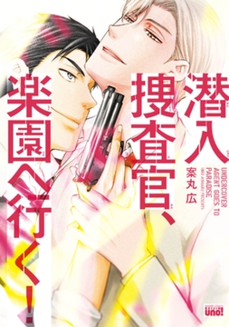 潜入捜査官、楽園へ行く！　【電子限定特典付き】 [竹書房]