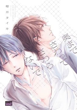 奥までさわってさわらないで　【電子限定特典付き】 [竹書房]