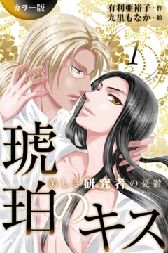 [カラー版]琥珀のキス～美しき研究者の憂鬱 1巻〈愛撫の指示を〉 [パルソラ]
