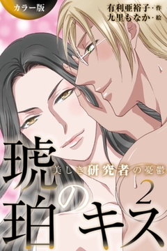 [カラー版]琥珀のキス～美しき研究者の憂鬱 2巻〈欲望カウンセリング〉 [パルソラ]