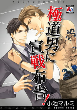 極道男に宣戦布告! [オークラ出版]