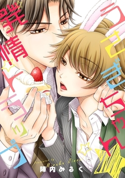 うさぎちゃん★発情トラップ [リブレ]