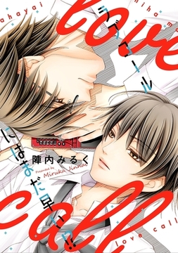 ラブコールにはまだ早い!? [リブレ]