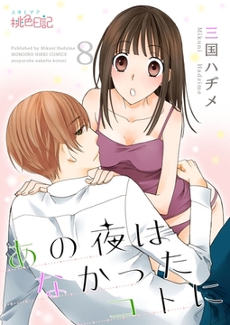 あの夜はなかったコトに 8 [シーモアコミックス]