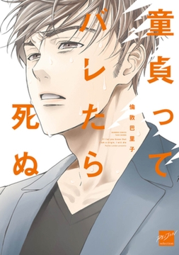 童貞ってバレたら死ぬ【電子限定特典付き】 [竹書房]
