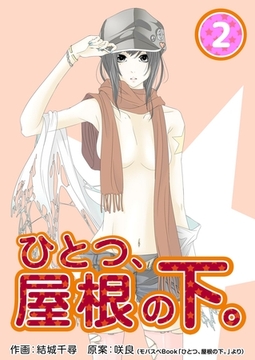 ひとつ、屋根の下。2巻 [any]