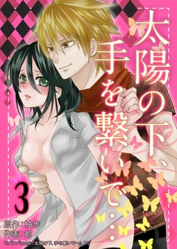 太陽の下、手を繋いで… 3巻 [any]