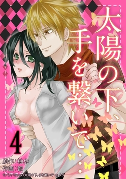 太陽の下、手を繋いで… 4巻 [any]