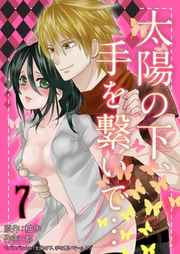 太陽の下、手を繋いで… 7巻 [any]