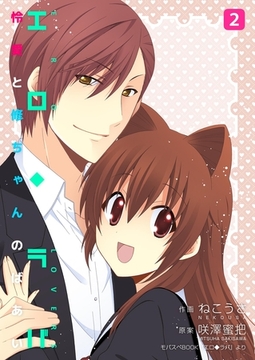 エロ◆ラバ～怜愛と修ちゃんのばあい～ 2巻 [any]