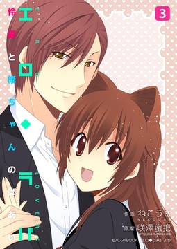 エロ◆ラバ～怜愛と修ちゃんのばあい～ 3巻 [any]