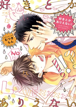 好きとかありえない！【特典付き】 [メディアソフト]