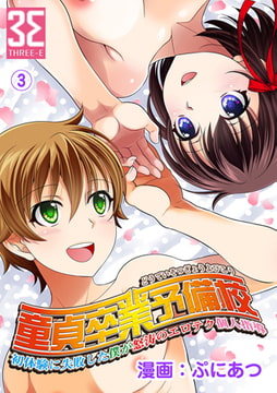 童貞卒業予備校～初体験に失敗した僕が怒涛のエロテク個人指導（3） [KATTS]